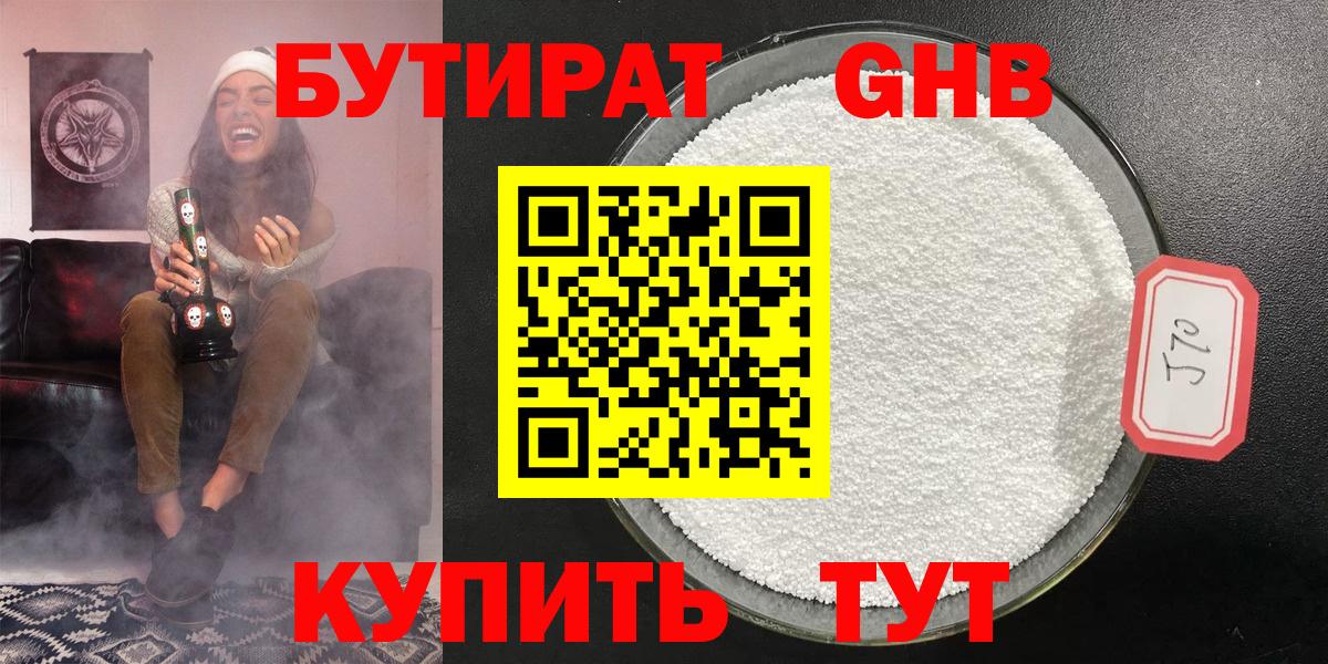 Богородск  БУТИРАТ  Вход с VPN  Бутират бутандиол 
