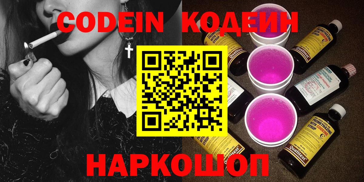 Богородск  Codein Purple Drank  Вход с VPN  Кодеин напиток Lean (лин) 